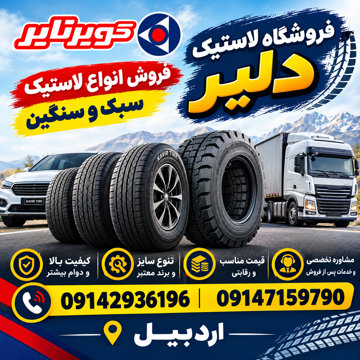 فروشگاه لاستیک دلیر - فروش انواع لاستیک سبک و سنگین در اردبیل