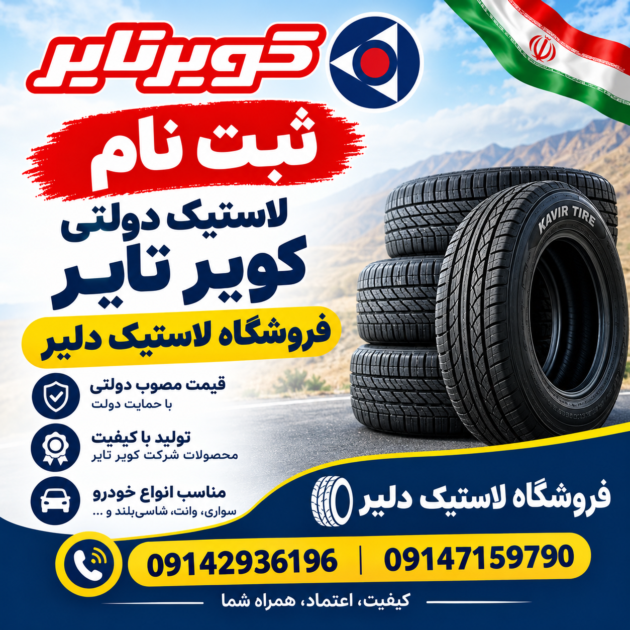 ثبت نام لاستیک دولتی کویر تایر - فروشگاه لاستیک دلیر